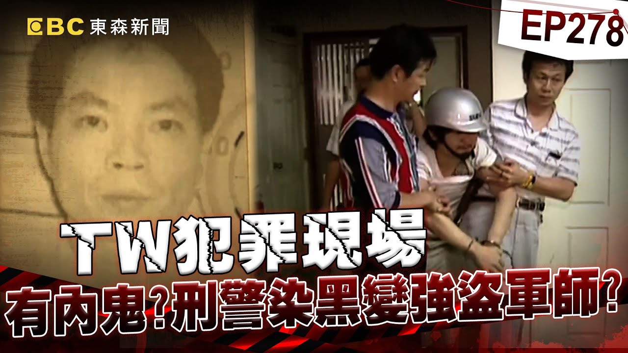 【TW犯罪現場EP278】拔警行動 有內鬼？刑警染黑 強盜軍師／槍擊要犯番薯仔 血掌印火力強大【台灣啟示錄】洪培翔  @ebcapocalypse