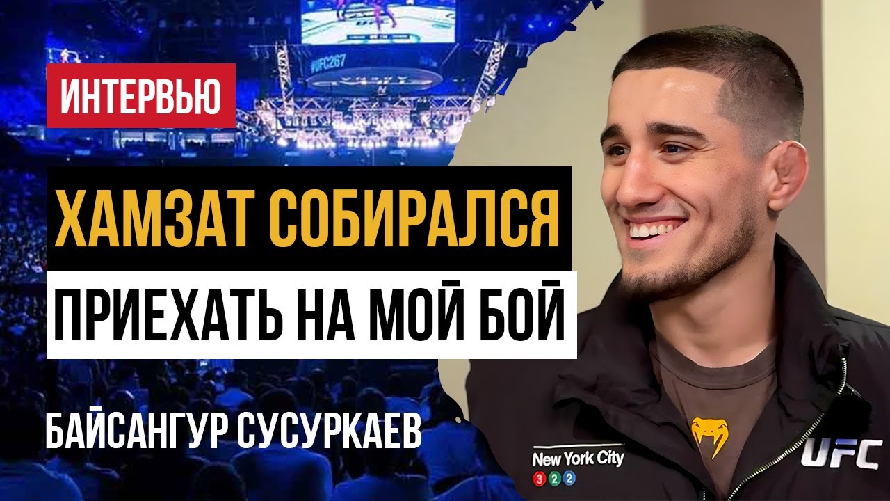 Байсангур Сусуркаев — о Хамзате, Махачеве и ближайшем боe на UFC 322