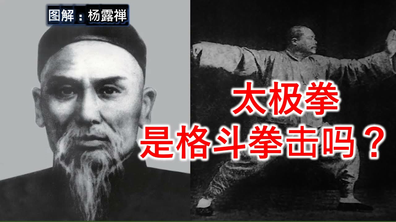 太极拳 是格斗拳击吗？能打架吗？太極拳起源歷史：绵拳，杨式太极拳，武式太极拳。