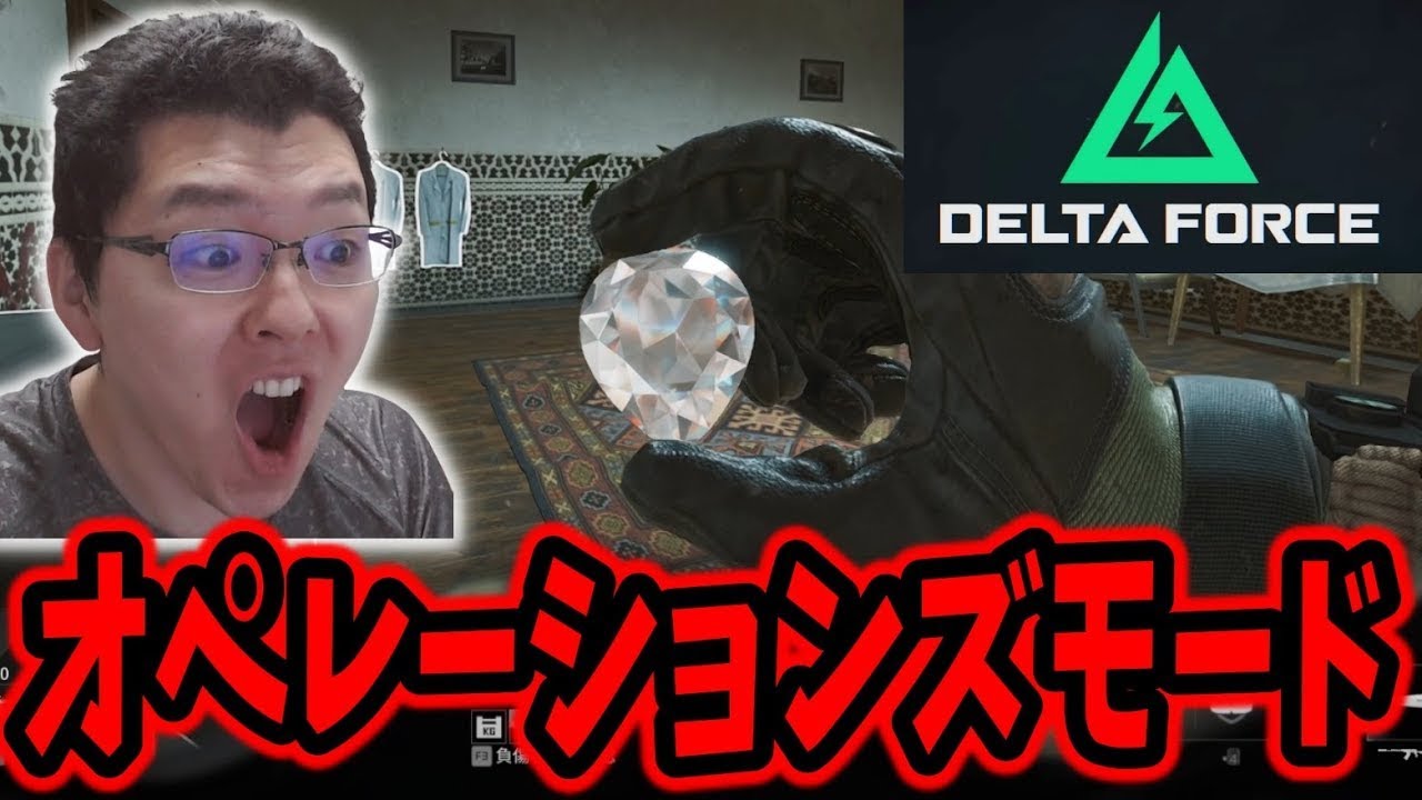 【Delta Force】今日でシーズンミッションを終わらせる！オペレーションズ 【shomaru7/デルタフォース】