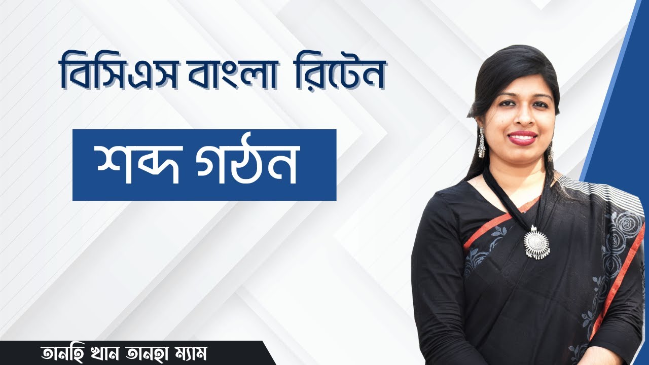 বিসিএস রিটেন বাংলা । শব্দ গঠন । BCS P2A