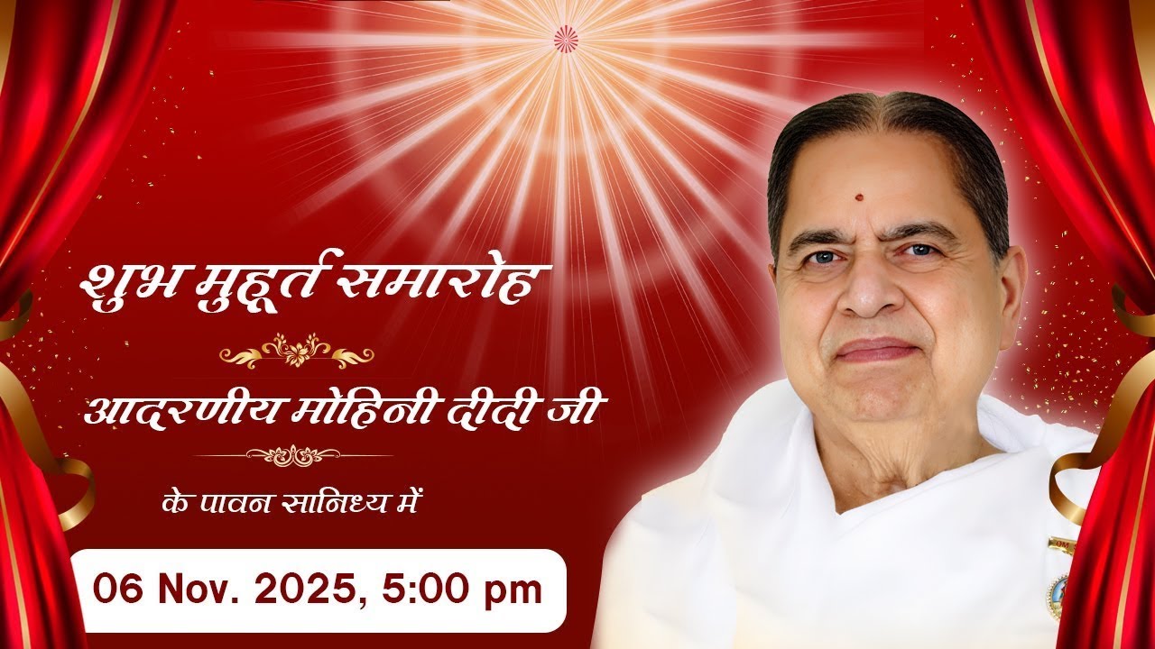 शुभ मुहूर्त समारोह : BK Mohini Didi | GGRC, Brahma Kumaris | 06-11-2025 | 5:00 PM