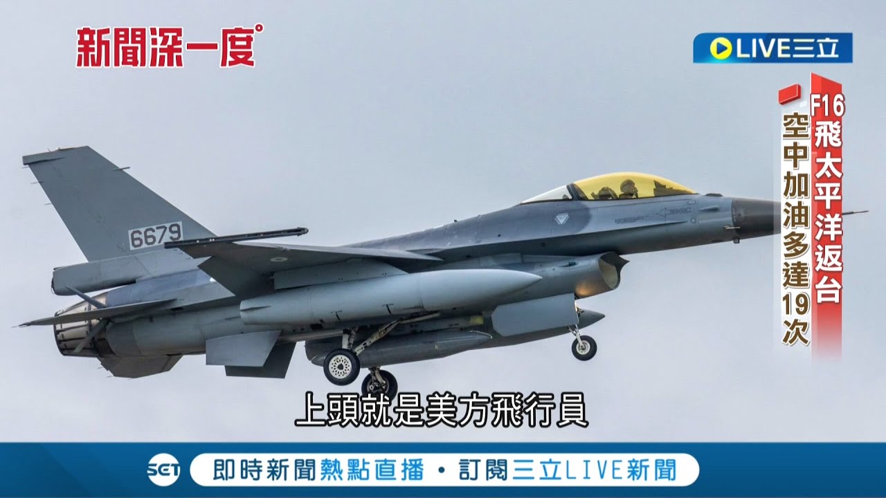 感謝美國大力協助! 3美方飛行員陪同台F-16戰機飛回花蓮基地 空中加油高達19次｜記者 程彥豪 許謙｜【新聞深一度】20220613｜三立新聞台