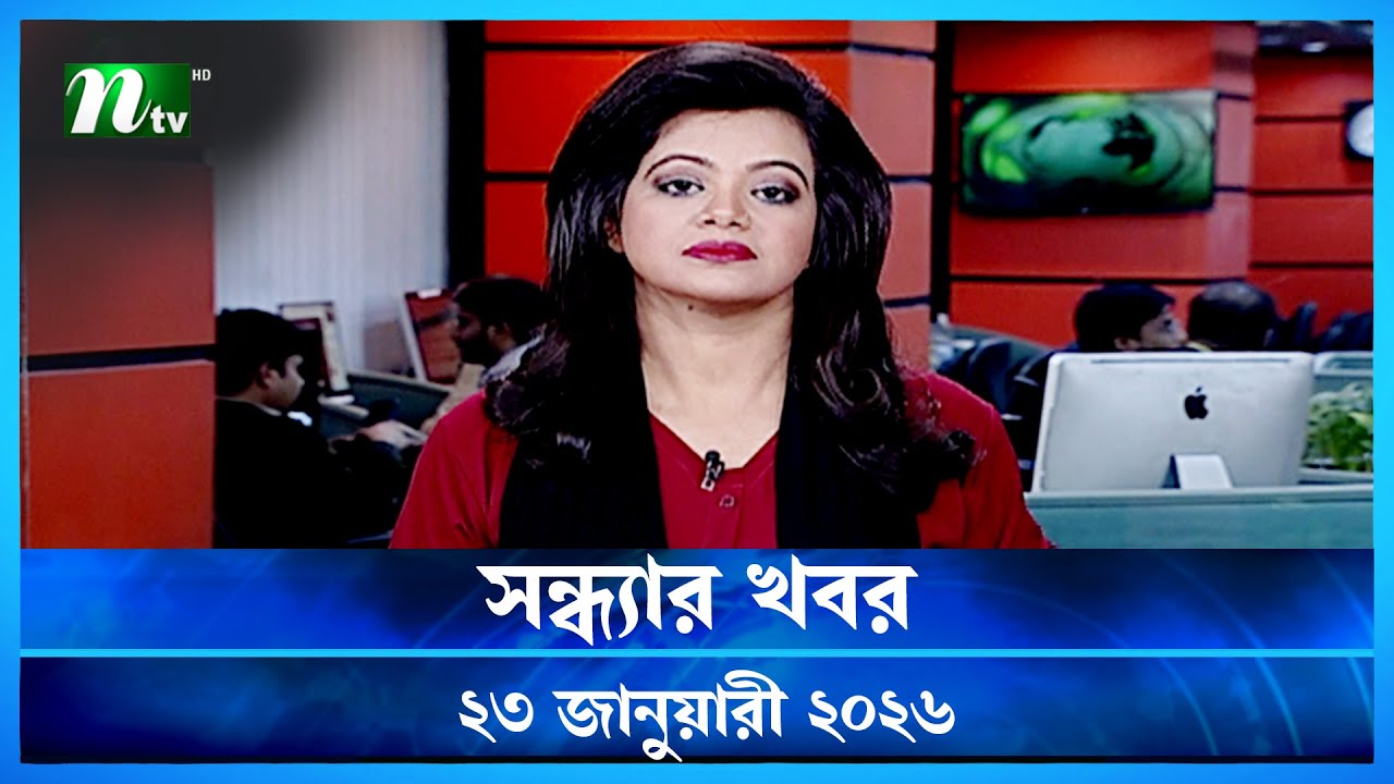 🟢 সন্ধ্যার খবর | Shondhar Khobor | 23 January 2026 | NTV News | NTV Latest News Update