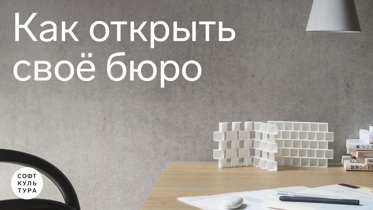 Как архитектору открыть бюро? Все о юридических аспектах своего дела.