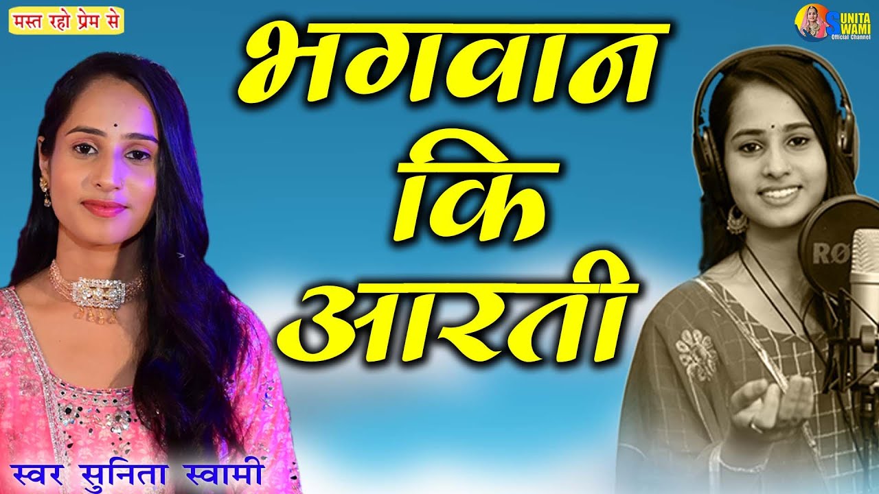 Sunita Swami ।। आरती ।। ओम जय जगदिश हरे