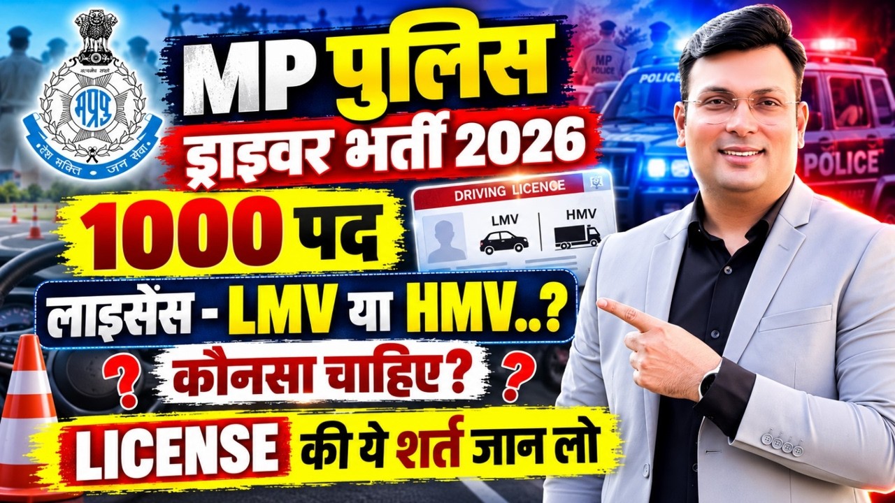 MP Police Driver (चालक) भर्ती 2026 | LMV या HMV कौन-सा लाइसेंस जरूरी है? | By Aditya Patel Sir