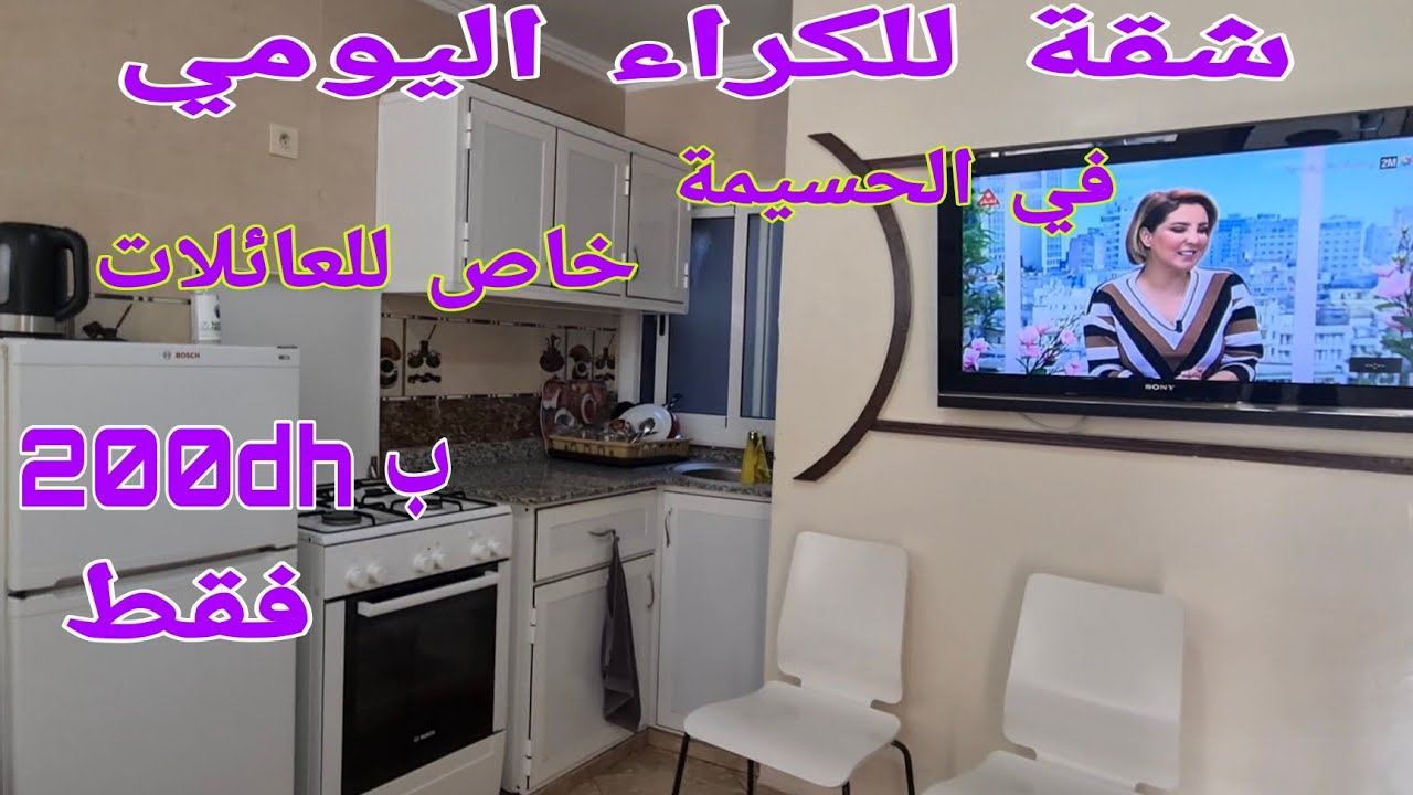 شقة للكراء اليومي خاص للعائلات ❤ في وسط مدينة الحسيمة👌 Alhoceima