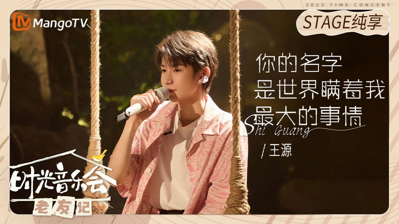 【纯享】 #王源 演唱《#你的名字是世界瞒着我最大的事情》词曲里藏着最真诚的心意 |《时光音乐会•老友记》Time Concert • Old Friends Pure Version｜MangoTV