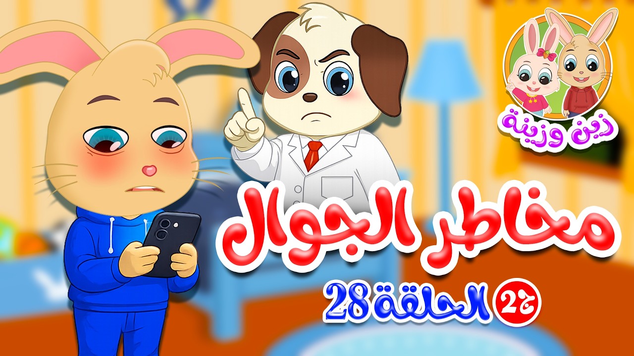 زين وزينة - الجزء الثاني - قصص اطفال - قصص قبل النوم - الحلقة 28 - مخاطر الجوال