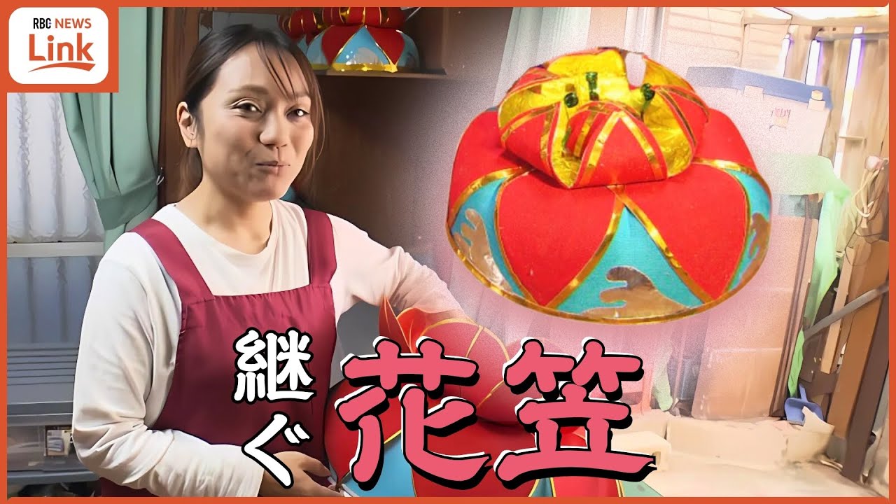 琉球舞踊に欠かせない花笠  作る職人はわずか3人&hellip;「自分で作って飾る、をステータスにしたい」  祖母の跡を継いだ尾崎由香さん