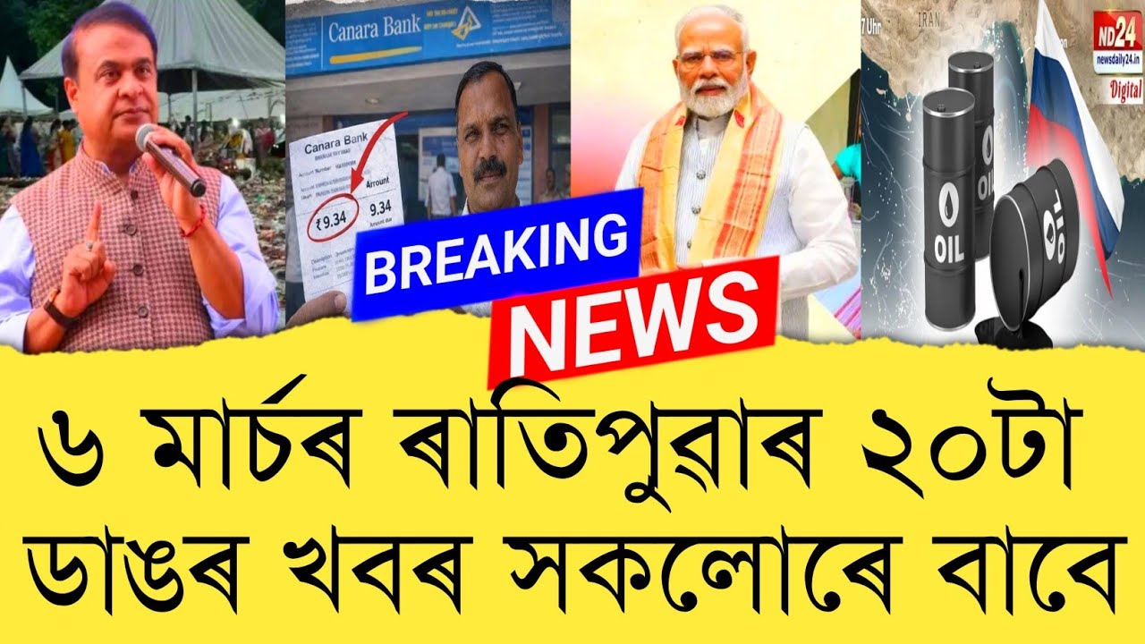 6 March 2026 Assamese News || Today Assamese News || Assamese News || Refer and earn || TKMIND