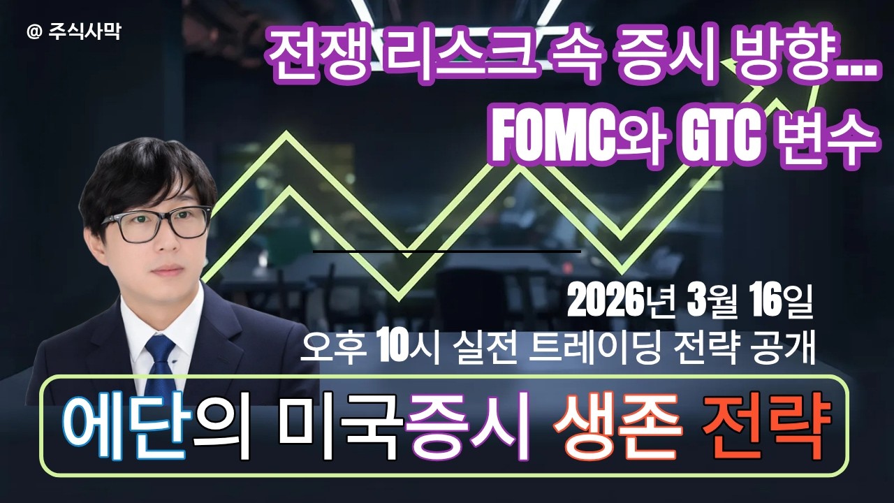 [라이브] 에단의 시장을 이기는 비법 공개(국내증시 이번주 전망FOMC·엔비디아 GTC 폭풍 온다)