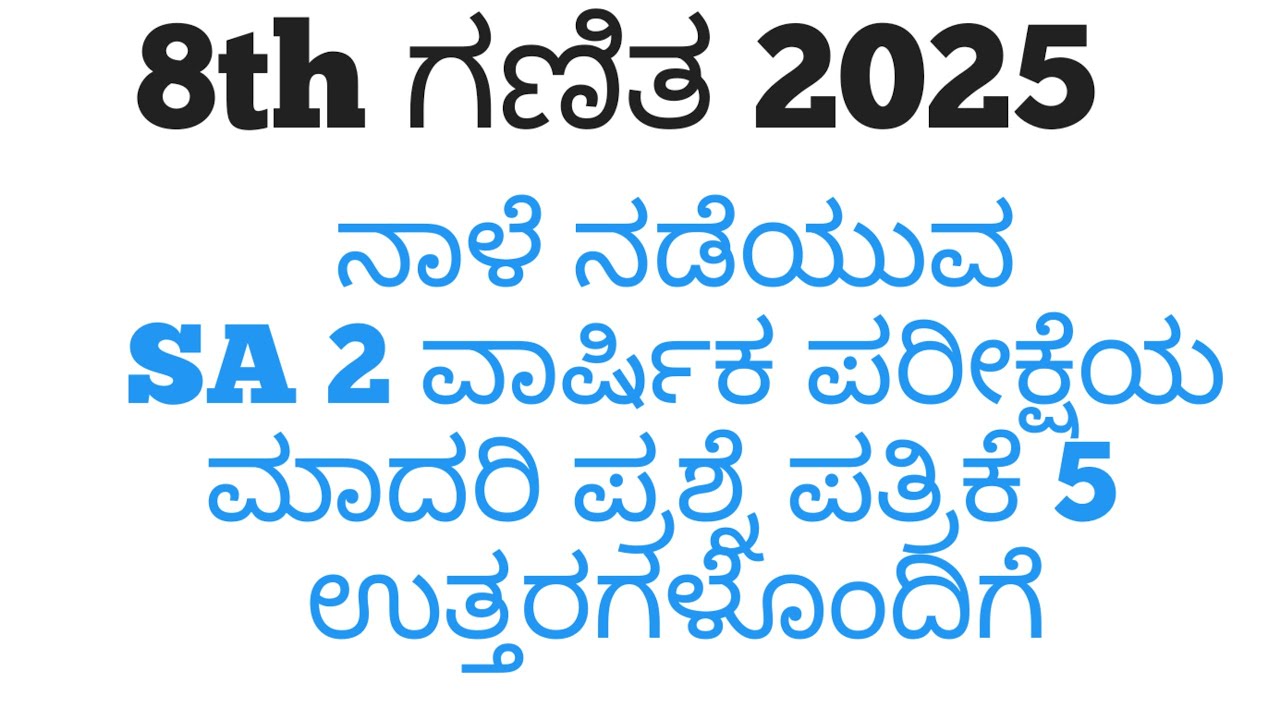 8th Maths SA2 Question Paper With Answers 2025 8th ಗಣಿತ ಪ್ರಶ್ನೆಪತ್ರಿಕೆ ಉತ್ತರಗಳು
