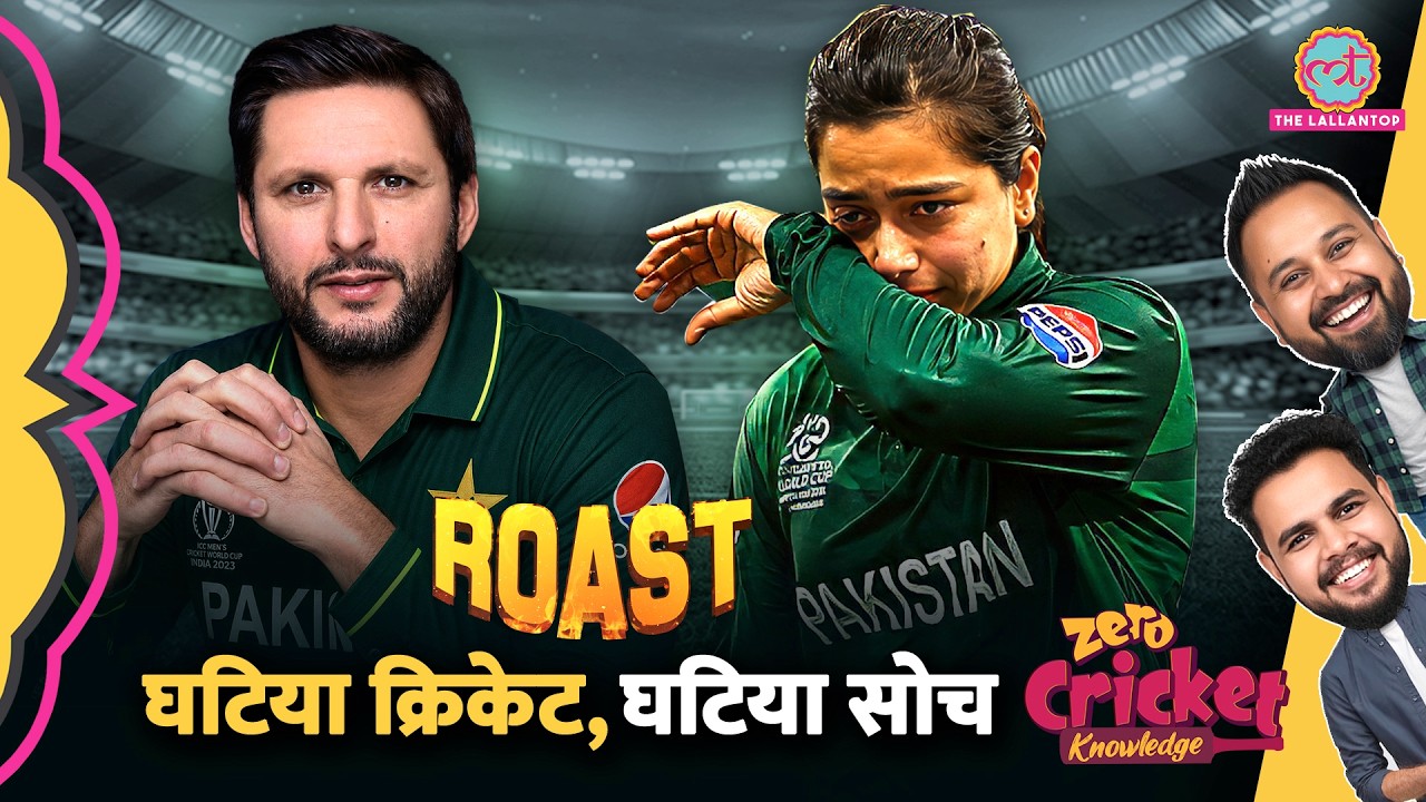 ROAST: Shahid Afridi ने फिर कराई Pakistan की बेइज़्ज़ती, बोले लड़कियों के खून में क्रिकेट नहीं |Cricket