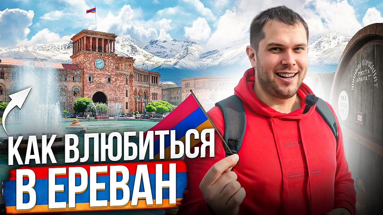 АРМЕНИЯ: Как влюбиться в Ереван [Рай для гурманов]