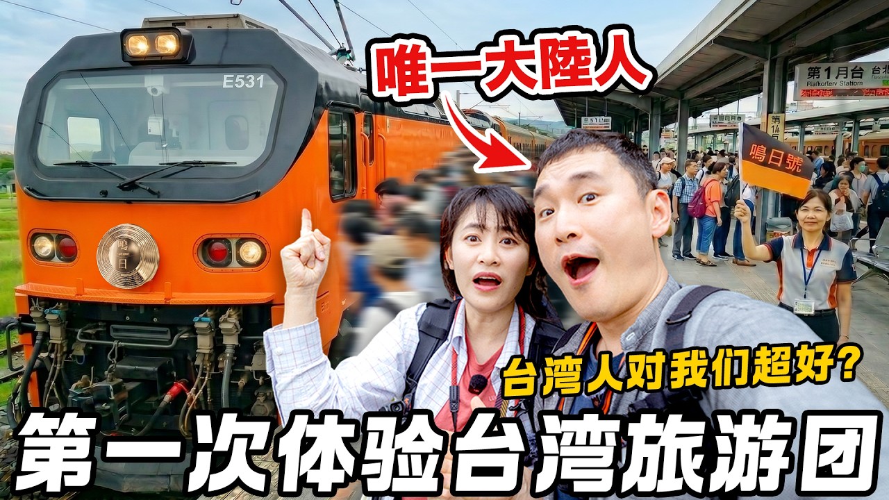 大陆人第一次参加台湾旅行团什么感受？搭台铁最豪华观光列车&ldquo;鸣日号&rdquo;与&ldquo;福森号&rdquo;，全程五星级酒店+米其林美食 | 阿里山 | 台南 | 嘉义 | 3天2夜台湾旅游全记录