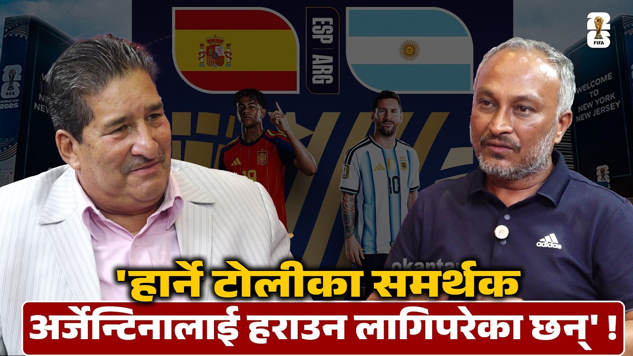भाग्यले पनि अर्जेन्टिनालाई नै साथ दिएको छ, मेसीको सुदख बिदाइ हुनेछ&ndash; गणेश थापा || Ganesh Thapa