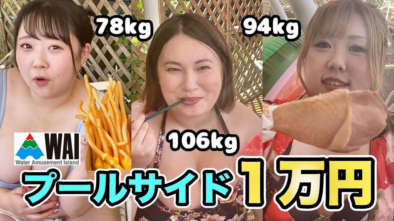 【大食い】おデブがプールサイドで1万円分食べきるまで帰れません！(水着)