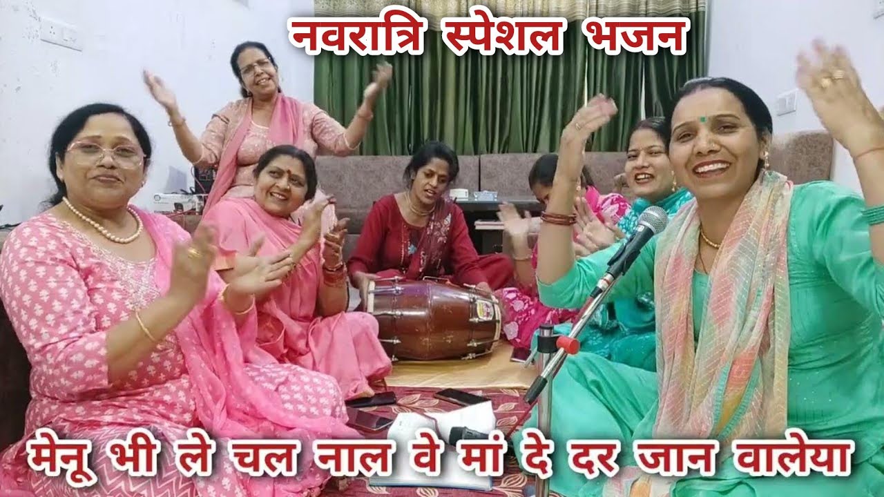 #navratri 🙏 यूट्यूब पर पहली बार नया और धमाकेदार रौनक वाला भजन जरूर सुने💃🏻 मेनू भी ले चल नाल वे