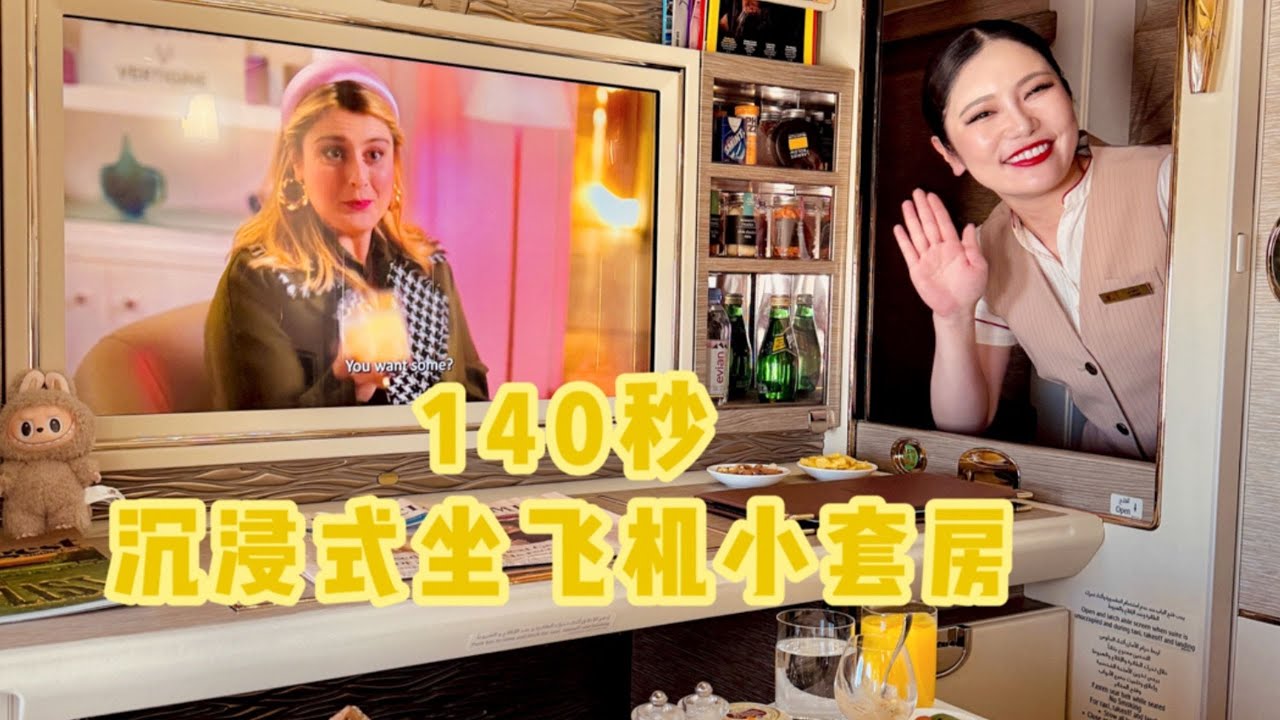 ✈️沉浸式体验飞机上的小套房🛋阿联酋航空全新升级，好新鲜！「你心中的小可爱 Your Cutie」