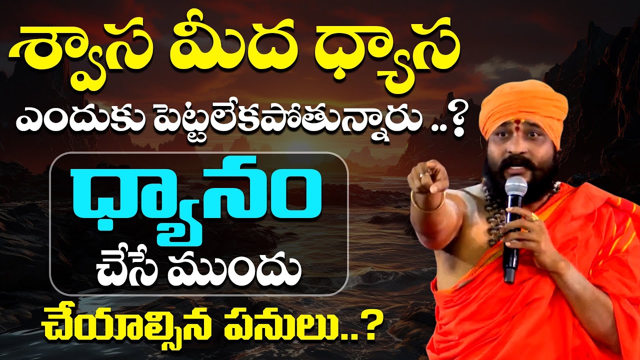శ్వాస మీద ధ్యాస ఎందుకు పెట్టలేకపోతున్నారు ? | Sri Nitya Vidyananda Bharati | PMC Telugu