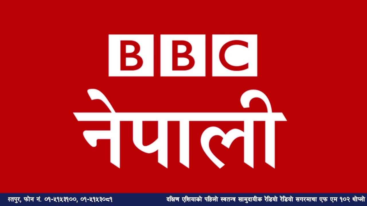 बि बि सी नेपाली सेवा सुन्नुहोस्