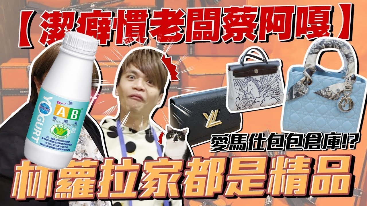 【潔癖慣老闆蔡阿嘎#10】去蘿拉家大開眼界！床底下滿滿好幾百萬的愛馬仕！