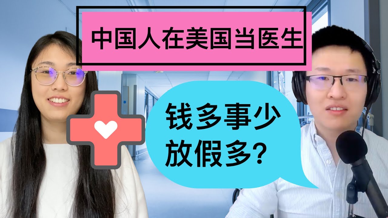 46. 一年只用上半年班: 中国人在美国当医生 | 中美医疗系统有什么不同
