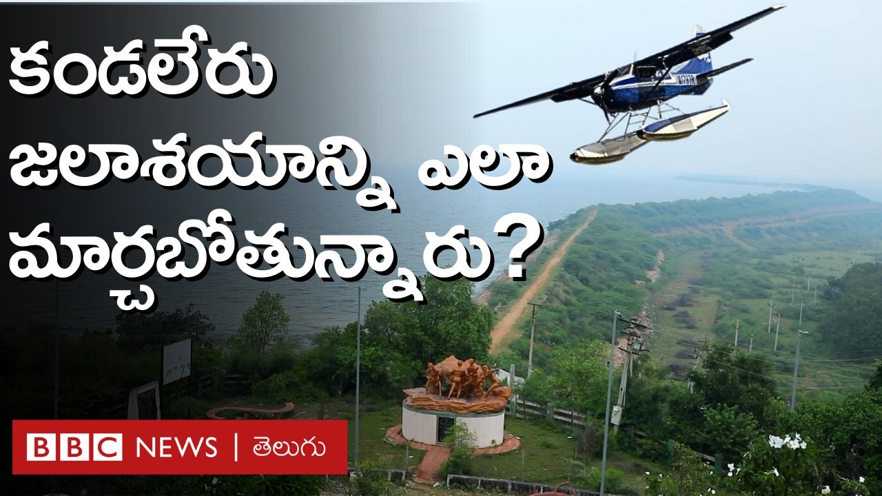 Kandaleru: కండలేరు జలాశయంలో రాబోతున్న ఆ కొత్త సౌకర్యం ఏంటి? ఈ జలాశయం ప్రత్యేకతలు తెలుసా? BBC Telugu