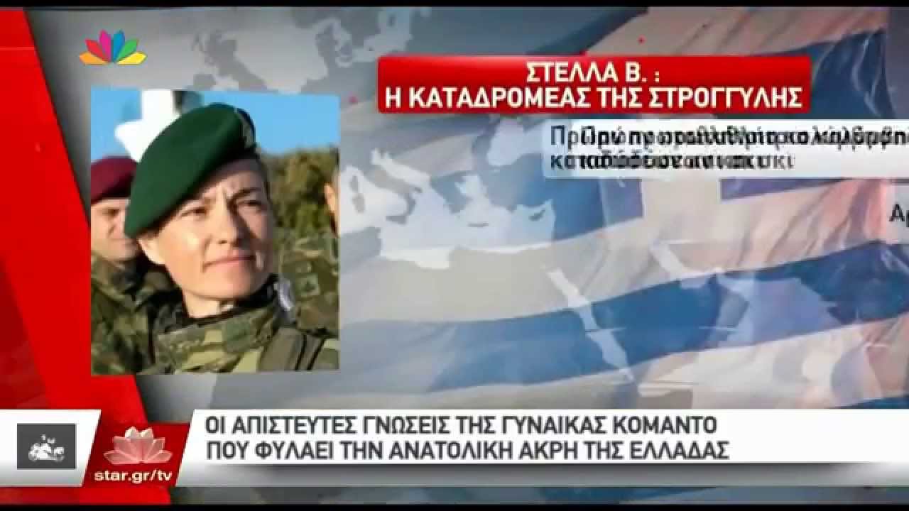 Γυναίκες Καταδρομείς του Ελληνικού Στρατού!