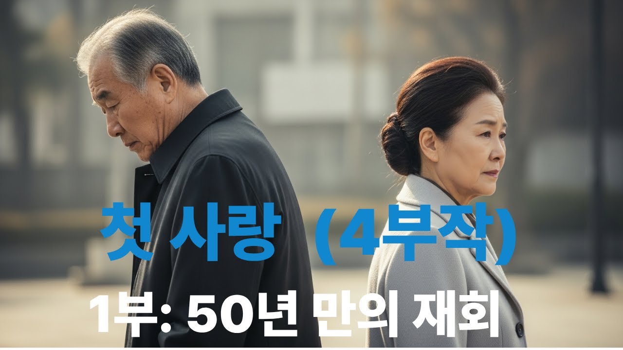 첫사랑  4부작     1화 50년만의재회