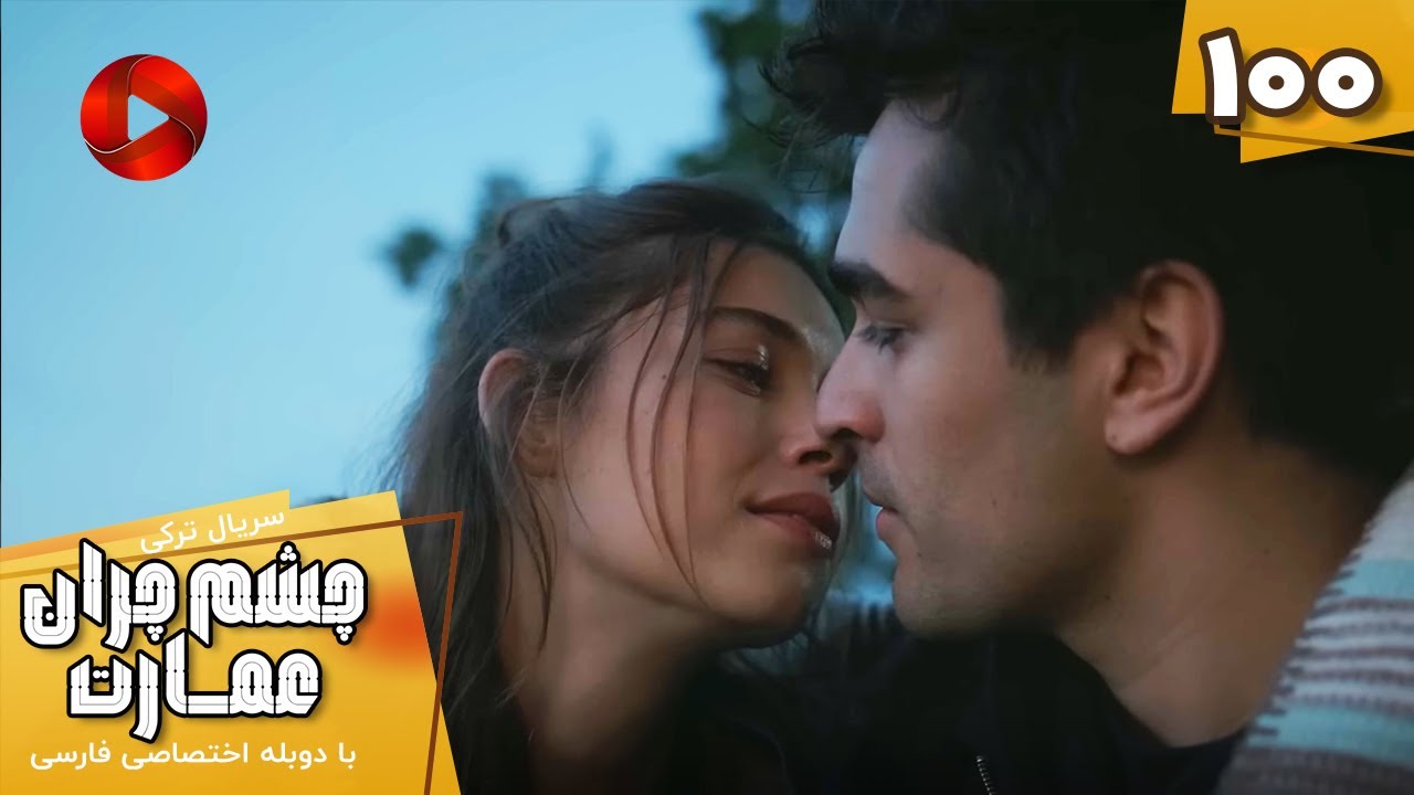 Serial Cheshm Cheran e Emarat  -  Episode 100 - سریال ترکی چشم چران عمارت - قسمت 100 - دوبله فارسی