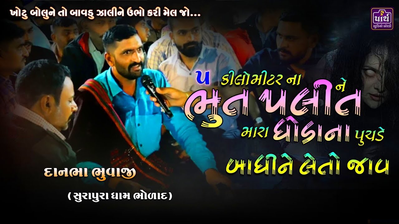 એવા કેસ પણ હેન્ડ કર્યો છે કે 20-20 વર્ષ થી કપડાઈ નોતા પહેર્યા | Danbha Bhuvaji | સુરાપુરા ધામ ભોળાદ