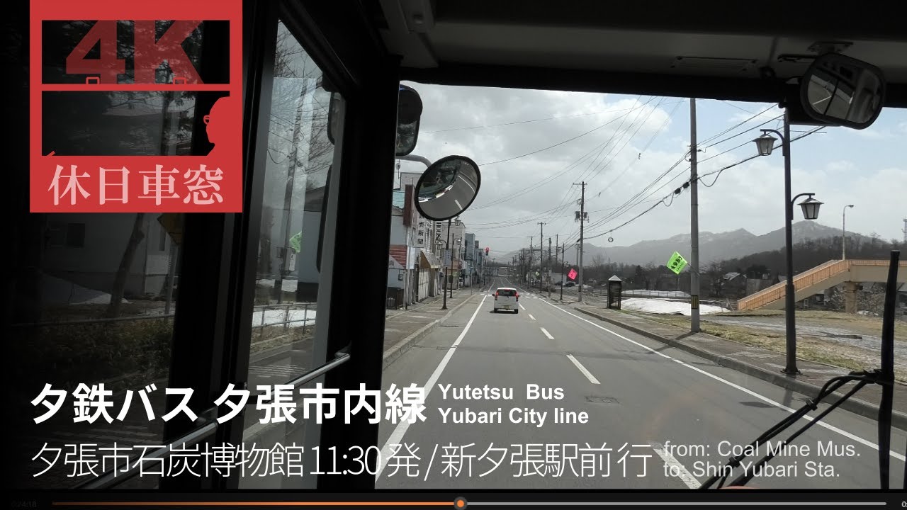 【4K前展望・GPS捕捉】夕鉄バス 夕張市内線 2023/4/12火 夕張市石炭博物館 11:30 発 / 新夕張駅前 行