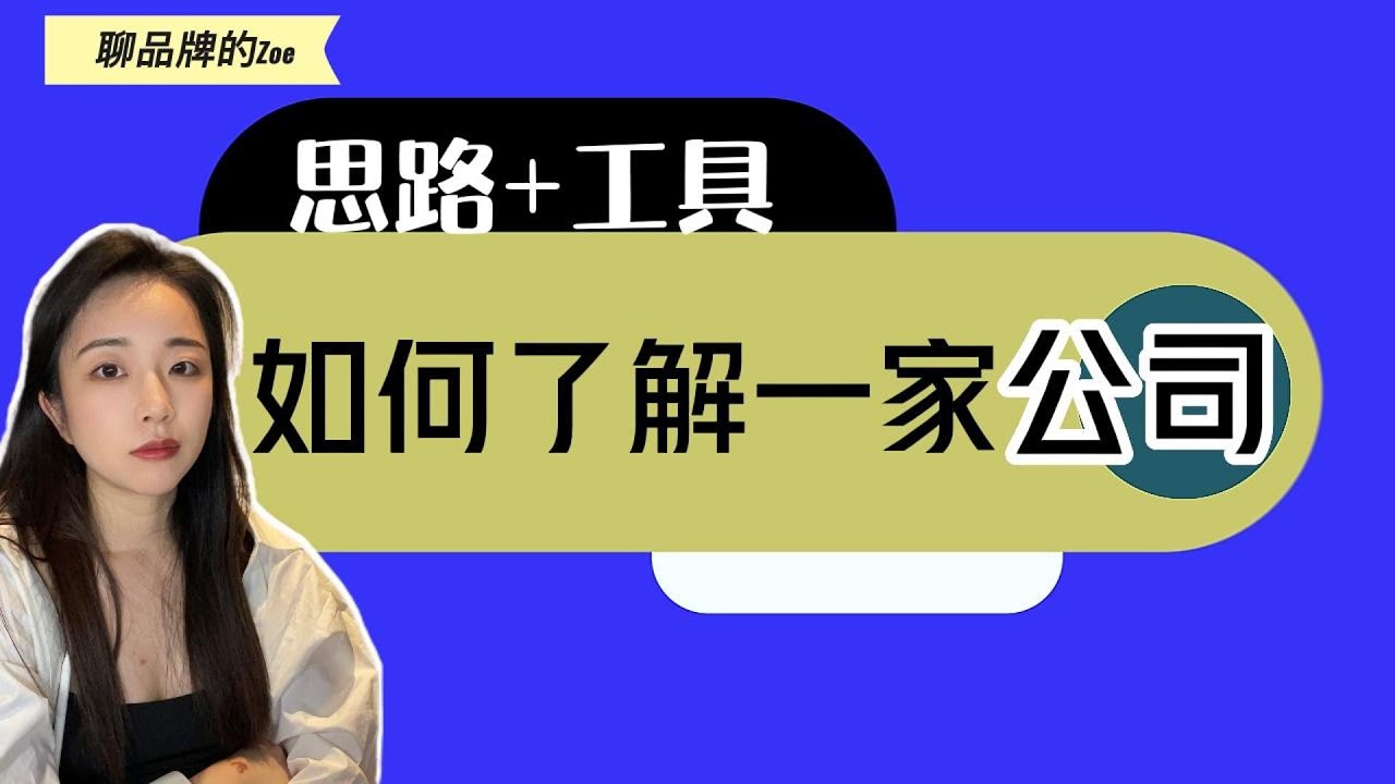 商业分析入门：如何了解一家公司，分析思路+干货工具路径