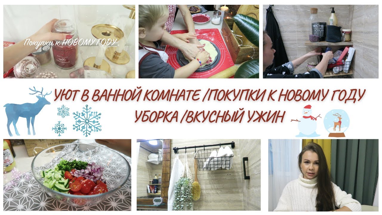 УБОРКА🐝ВДОХНОВЕНИЕ🧚УЮТНАЯ ВАННАЯ КОМНАТА🧚 АРОМАТНАЯ ВЫПЕЧКА🥞ВМЕСТЕ ГОТОВИМ🎄Покупки к НОВОМУ ГОДУ