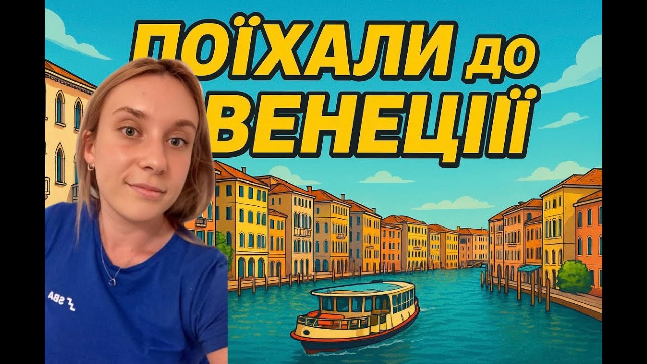 Венеція, дивна піца та різото з чорнилами.Мій перший влог