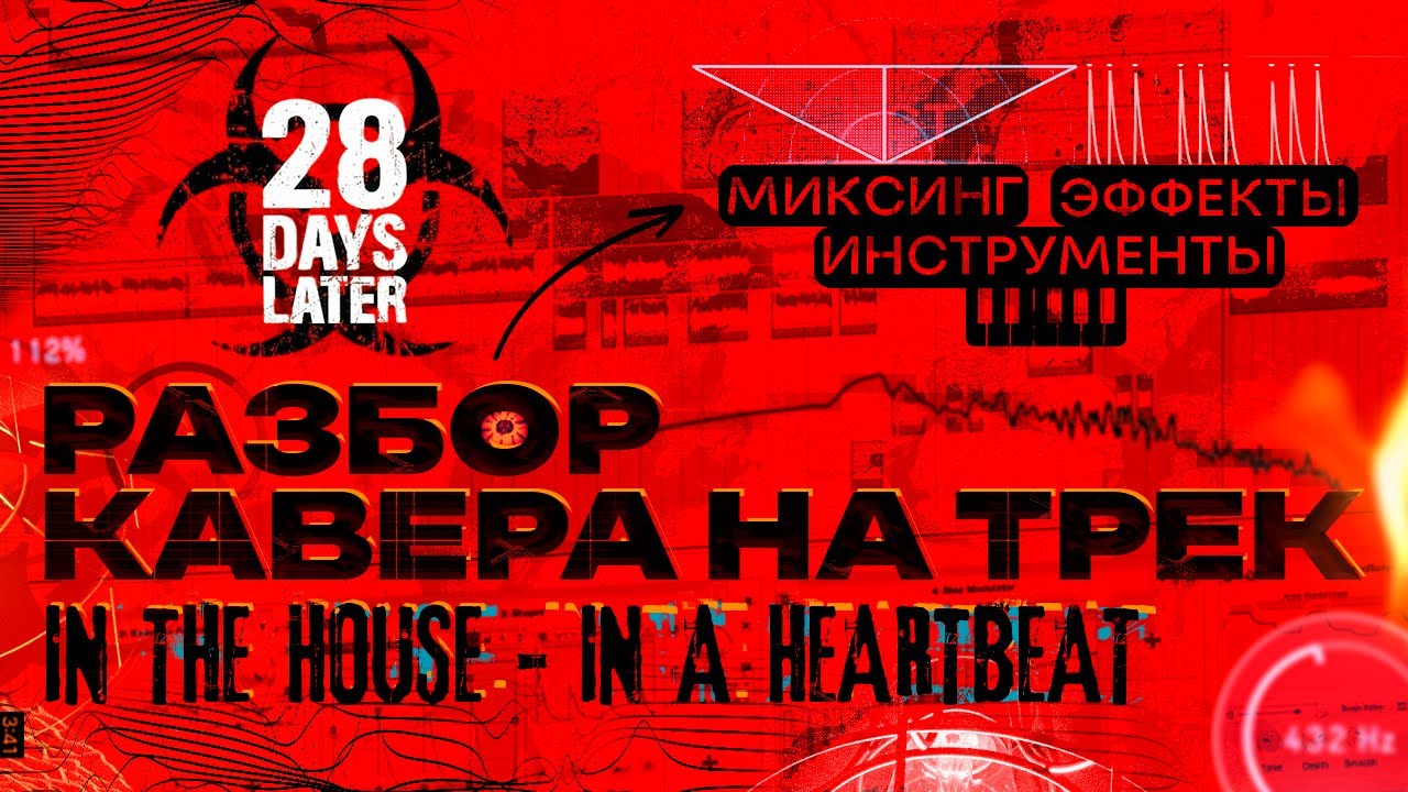 Разбор кавера на трек In The House - IN A HEARTBEAT