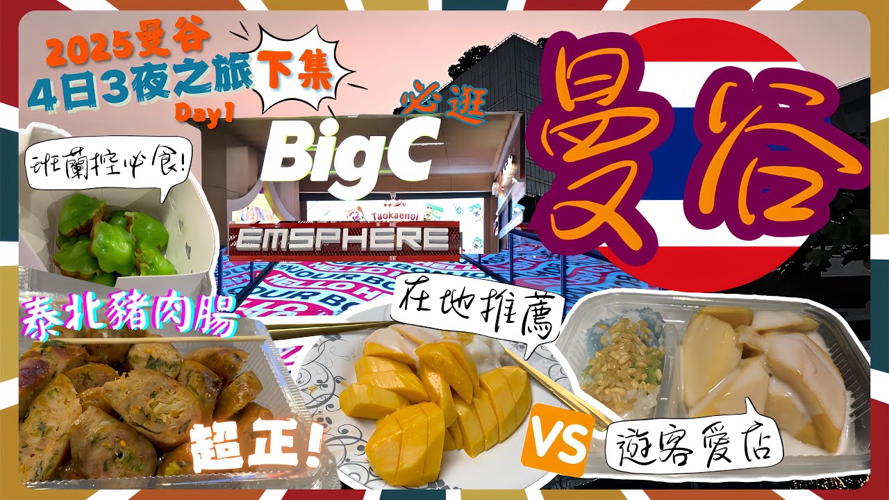 【2025曼谷4日3夜之旅Day 1下集】在地人推薦vs遊客愛店芒果糯米飯｜試幾款Emsphere人氣小食｜逛Chit Lom Big C買零食、手信｜