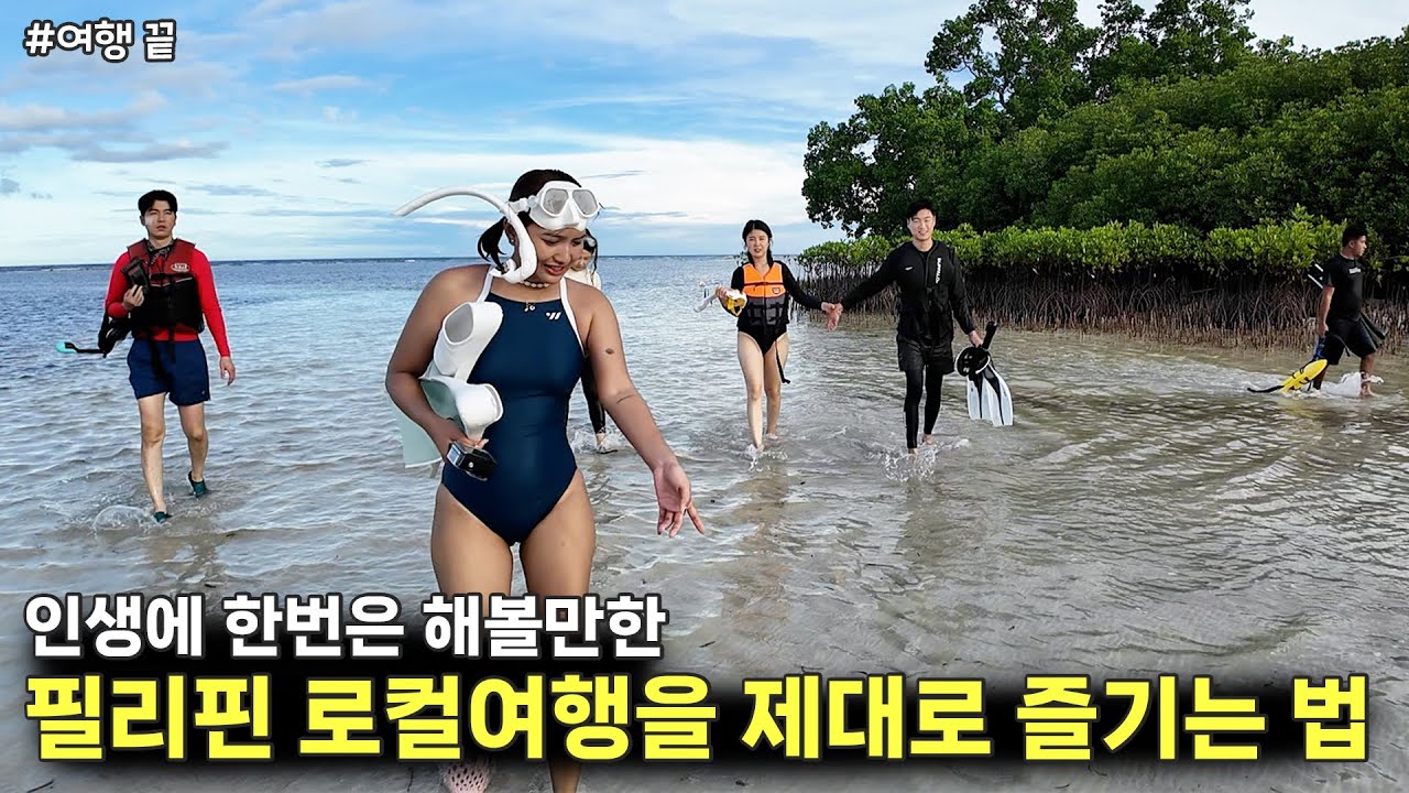 마지막까지 필리핀의 로컬을 제대로 즐긴 한국인 가족들 🤗 여행의 묘미 즐기기