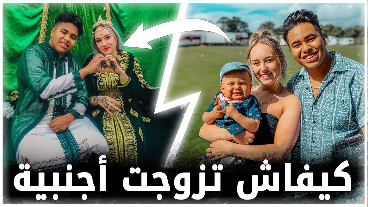 تعرفت على الزوجة ديالي البريطانية و تزوجنا على سن 19 سنة 🇲🇦🇬🇧 الجزء الاول .