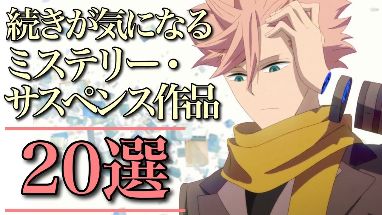 【ミステリー】続きが気になりすぎるミステリー・サスペンスアニメ20選！【おすすめアニメ】