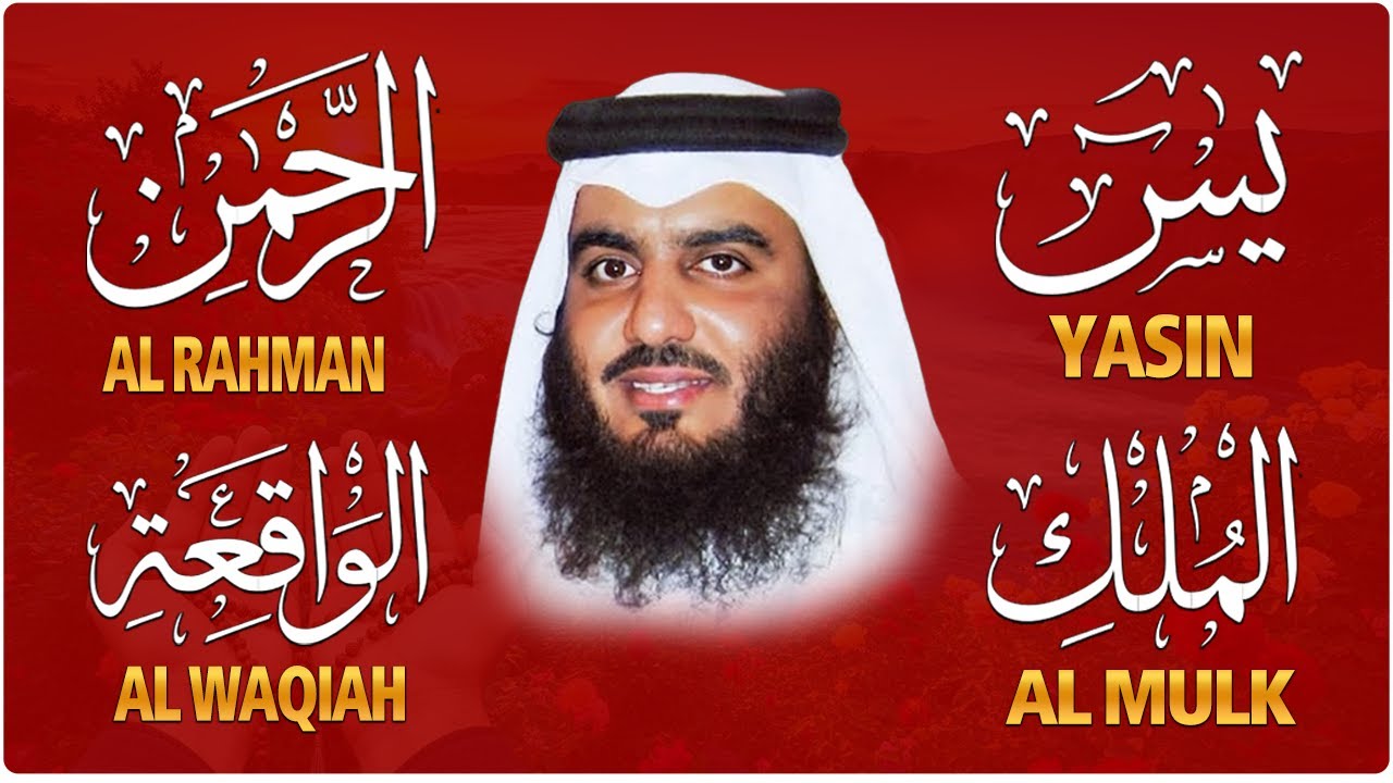 استمع بنية الرزق والشفاء والبركة بإذن الله ( يس - الرحمن - الواقعة - الملك ) شيخ الحرم احمد العجمي