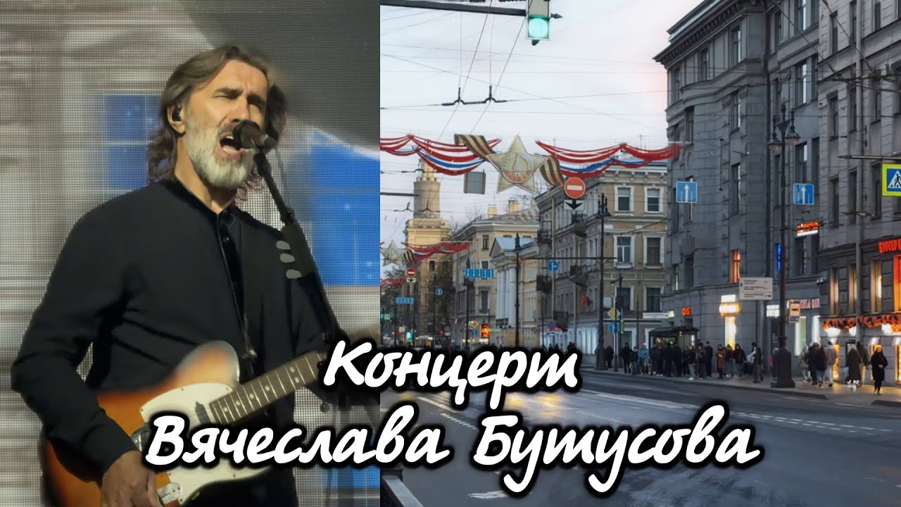 Концерт Вячеслава Бутусова в Санкт-Петербурге