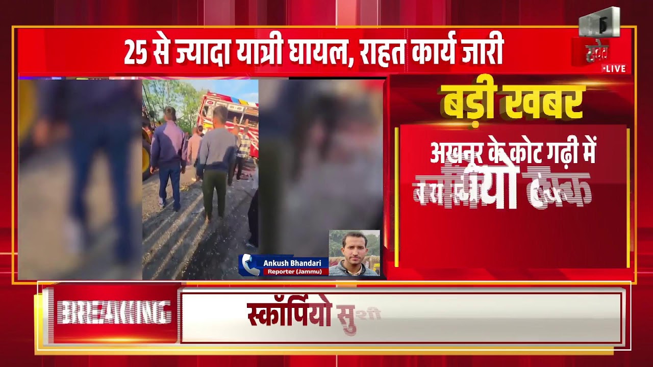 अखनूर में कार से टकराने पर पलटी यात्रियों से भरी बस... 25 लोग घायल 2 की गई जान