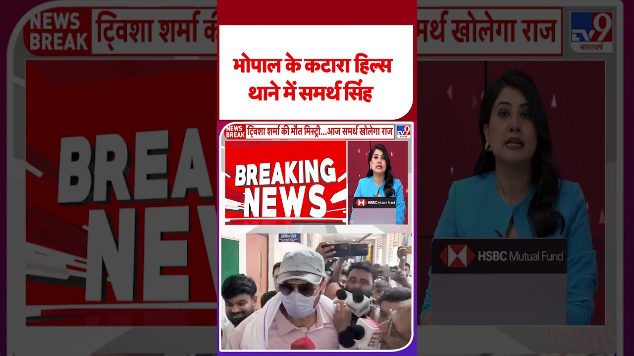 Twisha Sharma Death Case: भोपाल के कटारा हिल्स थाने में समर्थ सिंह - TV9 | #shorts