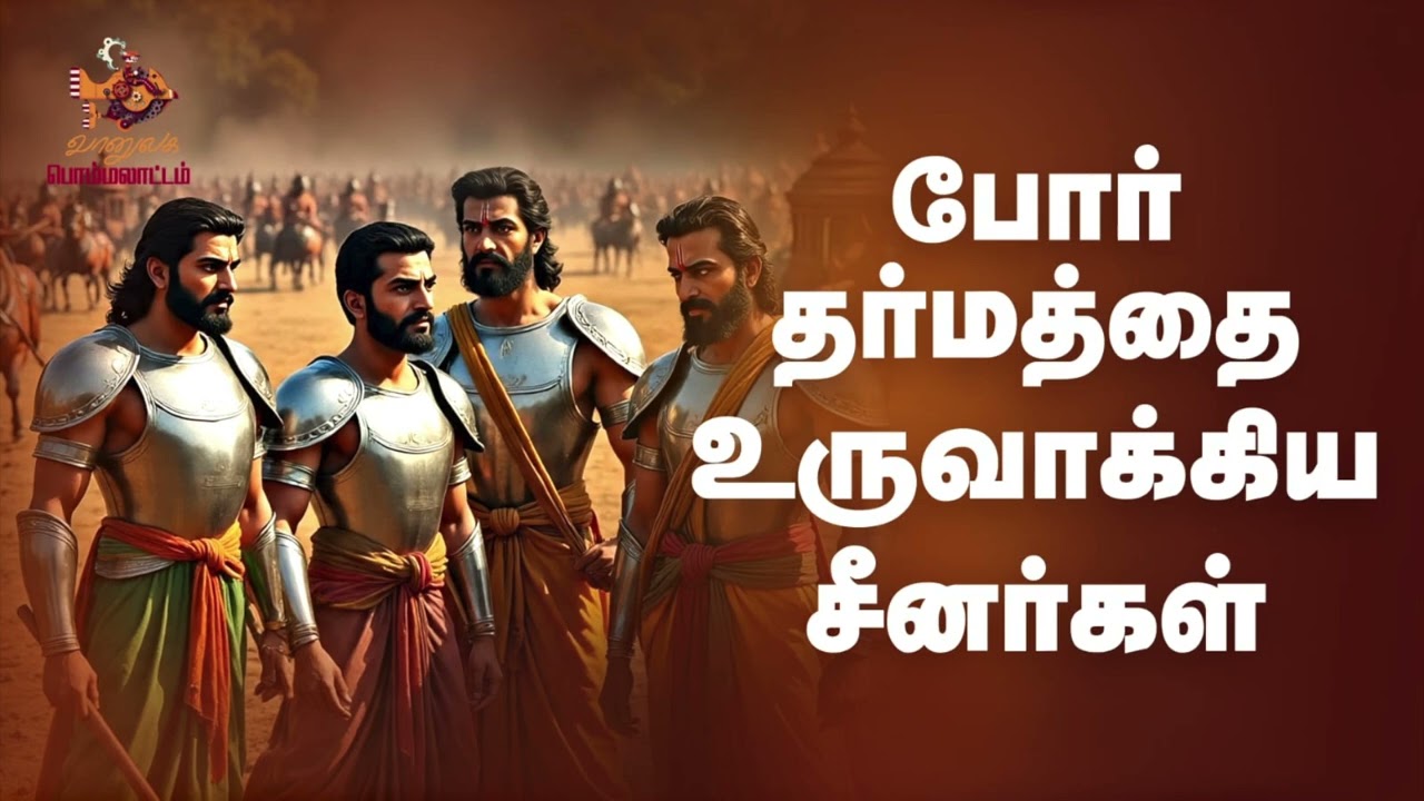 போர் தர்மத்தை உருவாக்கிய சீனர்கள்... ரவி பார்கவன்..., Episode 204