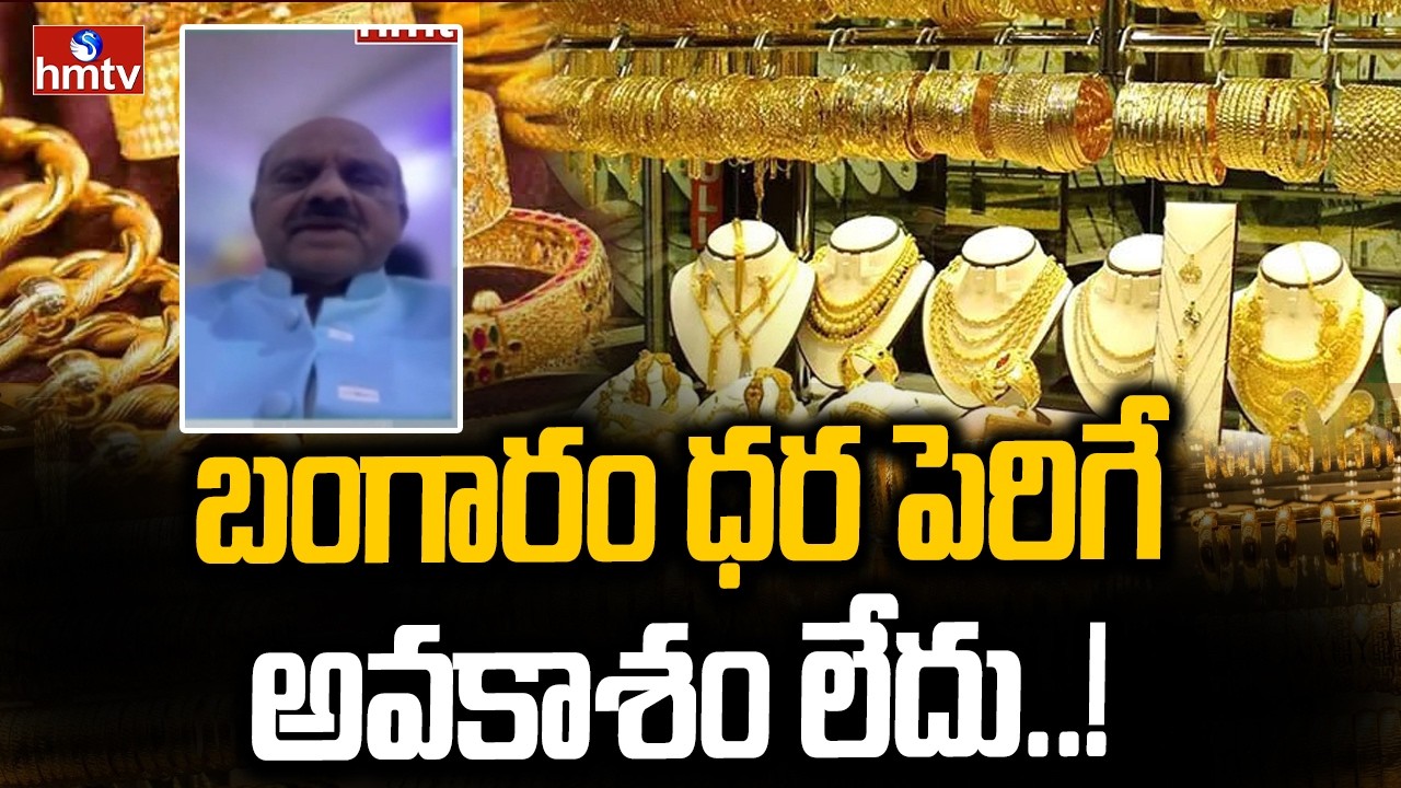 Business Pulse : బంగారం ధర పెరిగే అవకాశం లేదు..! Market Analyst SatyaNarayana | hmtv