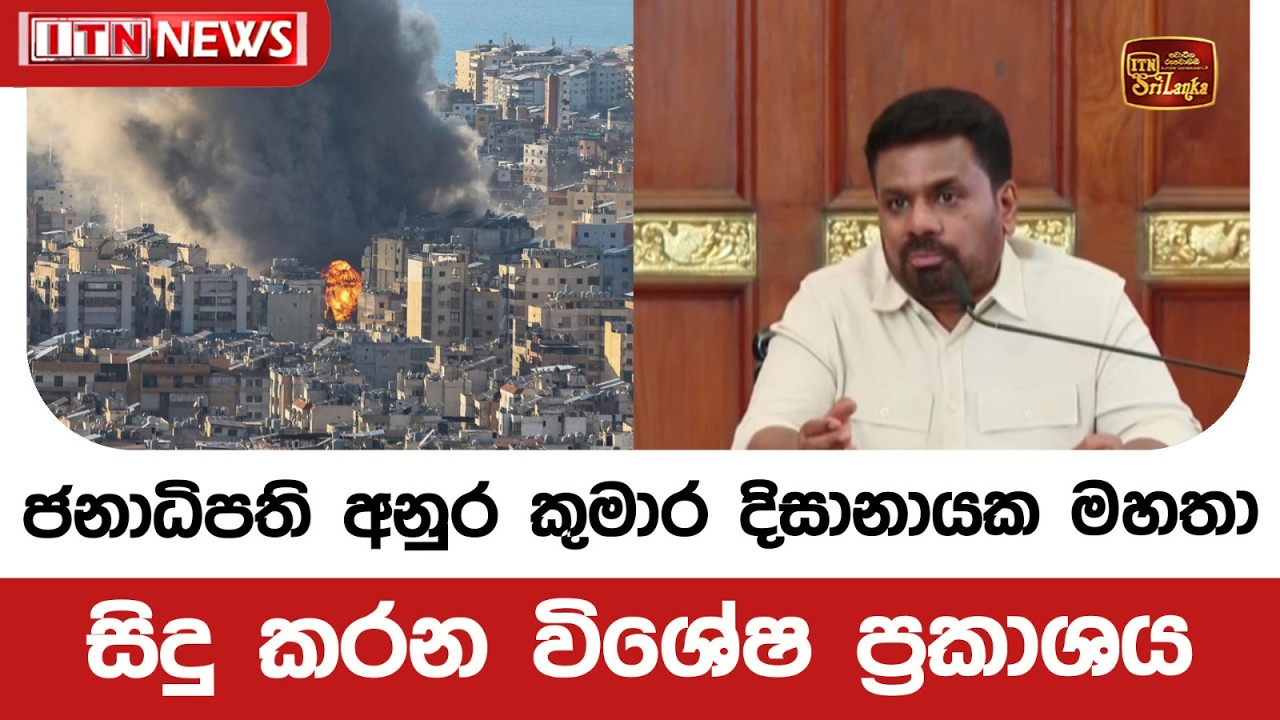 ජනාධිපති අනුර කුමාර දිසානායක මහතා සිදු කරන විශේෂ ප්‍රකාශය